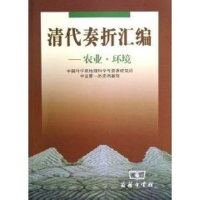 [M]清代奏折汇编:农业.环境-9787100036627