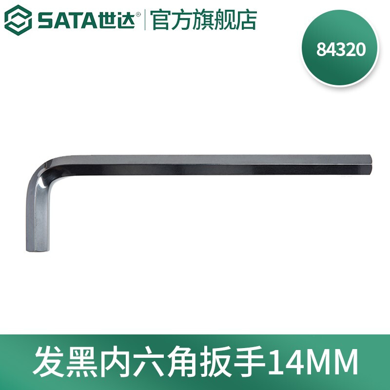 世达(SATA) 公制发黑内六角扳手|SATA-84320|14mm|铬钒钢