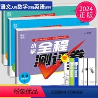 [正版]2024全程测评卷五年级下册语文数学英语五下全套人教版RJ苏教版SJ译林版YL江苏小学5年级下学期同步训练期末