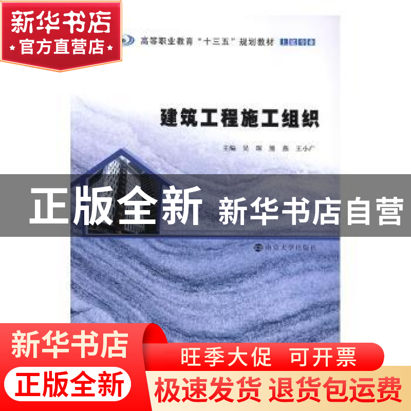 正版 建筑工程施工组织 吴琛,熊燕,王小广主编 南京大学出版社