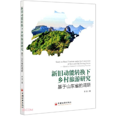 正版新书]新旧动能转换下乡村旅游竞争力研究:基于山东省的调研