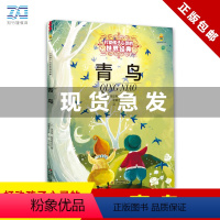 青鸟 [正版]青鸟书 能打动孩子心灵的世界经典童话儿童文学 7-9-10-12-15岁三四五六年级小学生课外阅读物故事书
