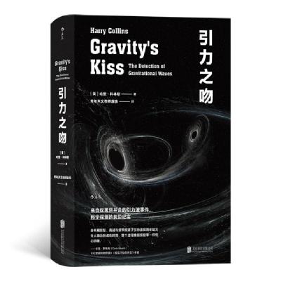 正版新书]引力之吻(精)(英)哈里·科林斯|责编:杨青//高霁月|译者