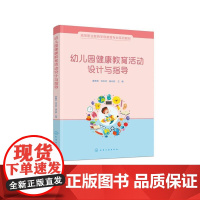 幼儿园健康教育活动设计与指导 姜艳秋刘玉芝杨云舒 化学工业出版社9787122468895正版书籍