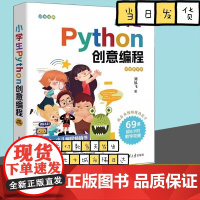 小学生Python创意编程:视频教学版 刘凤飞 python编程从入门到实战少儿编程书籍零基础入门 清华大学出版社