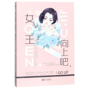 [M]向上吧女王-9787555282099