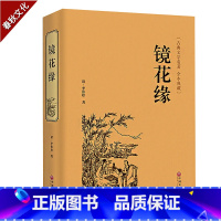 [正版]镜花缘 李汝珍著 中国古典小说 青少年课外读物初中中学经典名著古典小说中国古典文学名著白话文版世界经典名著