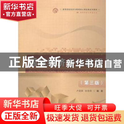 正版 国际经济合作教程 卢进勇 等编 首都经济贸易大学出版社 978