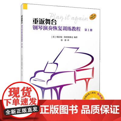 重返舞台:钢琴演奏恢复训练教程.第1册