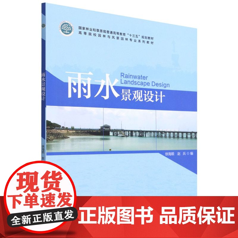 雨水景观设计 9787521915723 徐海顺著 高等院校园林与风景园林专业系列教材 中国林业出版社