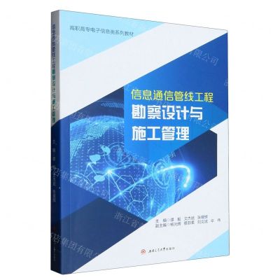 [N]信息通信管线工程勘察设计与施工管理(高职高专电子信息类系列教材)-9787564392642
