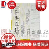王阳明图传 冯梦龙邹守益明人传记年谱明代手绘插图陈来董平王阳明传记小说传奇故事哲学思想全新注释本上海古籍出版社正版