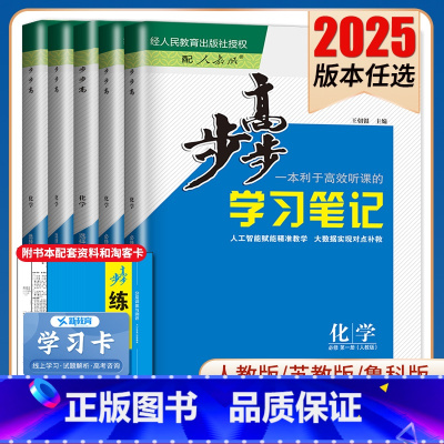 选择性必修1 人教版 云桂贵甘新青宁蒙藏 [正版]2025步步高学习笔记化学选择性必修一二三必修123高一高二新高考人教