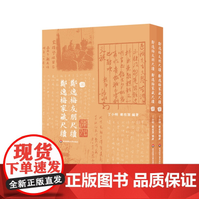 郑逸梅友朋尺牍 郑逸梅家藏尺牍 上下册 名宿交游 民国海上艺坛往事 正版精装 华东师范大学出版社
