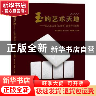 正版 玉的艺术天地:第三届上海“玉龙杯”杯奖作品赏析 钱振锋,