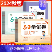 语文+数学[套装2本-人教/苏教] 四年级上 [正版]2024秋季新版五三53全优卷小学语文数学新题型版一二三四五六年级
