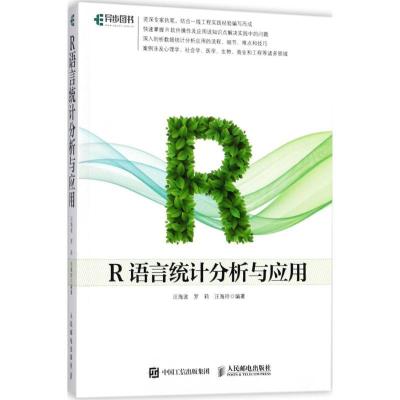 正版新书]R语言统计分析与应用汪海波9787115469823