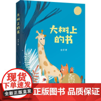 大树上的书 儿童文学 中文分级阅读K1 6-7岁适读 注音全彩 中国传统故事 充满爱心 童趣 母语滋养孩子心灵 果麦文化