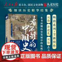 看不够的中国史2 历史的每一步转折都是危机与机遇的博弈 细读历史精华读懂中国中华文明的特有韧性 探讨中国古代多个关键转折