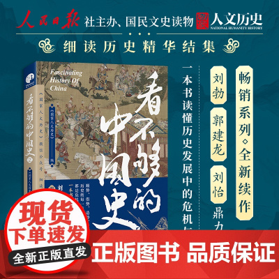 看不够的中国史2 历史的每一步转折都是危机与机遇的博弈 细读历史精华读懂中国中华文明的特有韧性 探讨中国古代多个关键转折