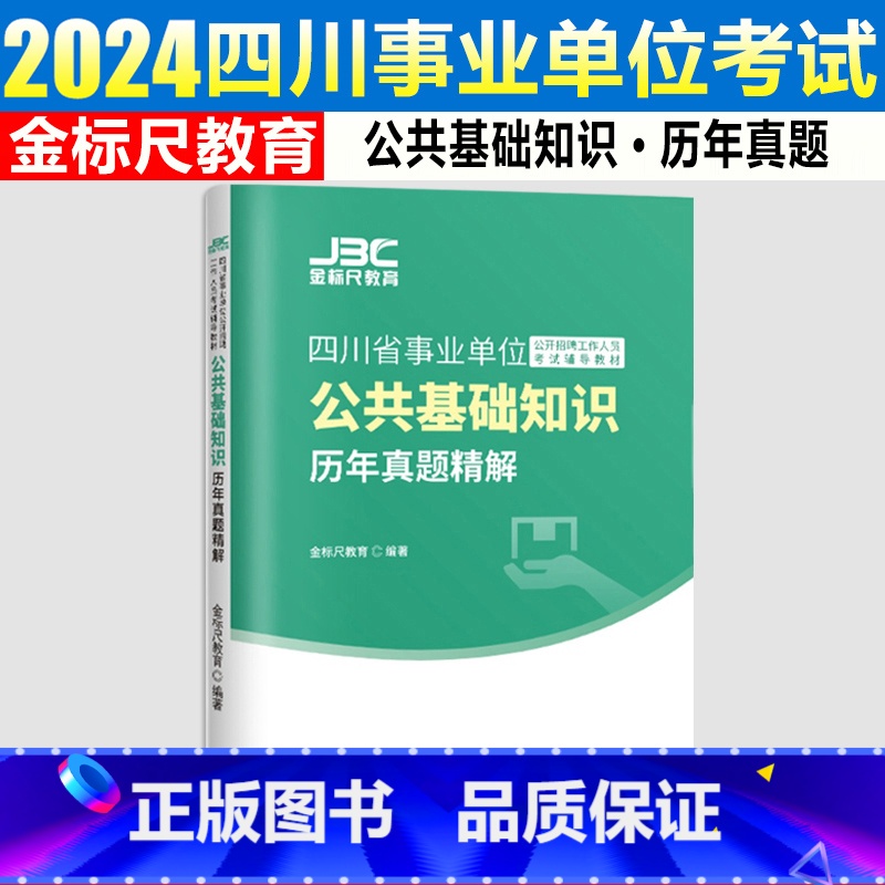 金标尺 四川事业单位公共基础知识 历年真题 [正版]金标尺2024四川事业单位招聘考试公共基础知识历年真题试卷题库四川省