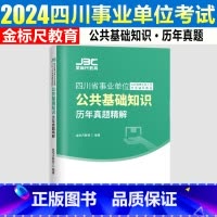金标尺 四川事业单位公共基础知识 历年真题 [正版]金标尺2024四川事业单位招聘考试公共基础知识历年真题试卷题库四川省