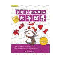正版新书]手把手教你折纸(折出一个大千世界)/百花儿童动手能力