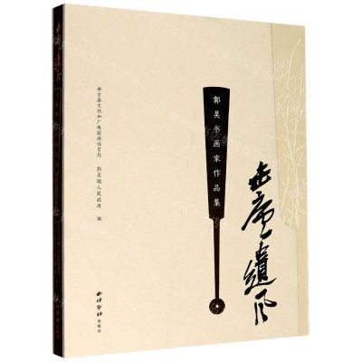 [N]缶庐遗风(鄣吴书画家作品集)(精)-9787550831926