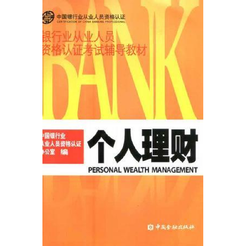 正版新书]个人理财银行业从业人员资格认证办公室9787504947680