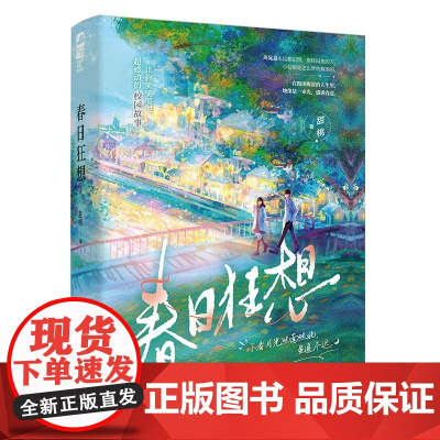 春日狂想 让你笑笑哭哭超感动的校园故事。清隽俊秀少年 X 懊恼可爱小白兔 正版书籍