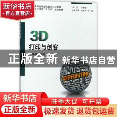 正版 3D打印与创客 陈森昌主编 华中科技大学出版社 978756802919