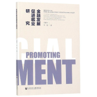 [M]金融发展促进就业研究-9787520144254