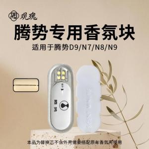 观瑰香氛 适用腾势D9车载香氛替换芯腾势N7 N8 N9香薰替换芯原厂材质高密香薰芯