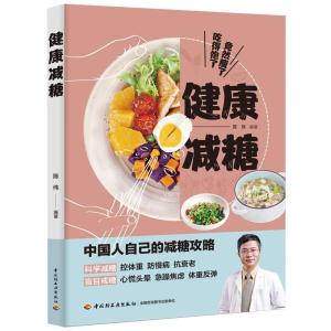 正版新书]健康减糖陈伟9787518436149