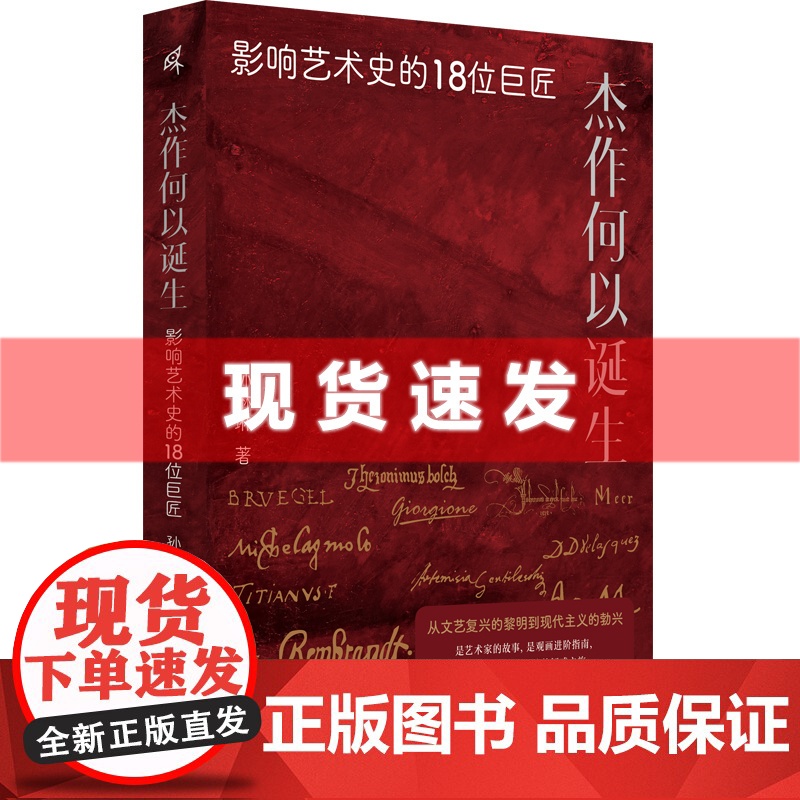书 杰作何以诞生:影响艺术史的18位巨匠 孙琳琳著 一部艺术小史,从文艺复兴的黎明开始。广西师范大学出版社