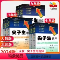 [4本]人教版(语+数+英+物) 九年级上 [正版]2024新版 尖子生题库七年级八年级九年级上册下册 语文数学英语物理