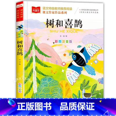 课文作家作品系列《树和喜鹊》 [正版]树和喜鹊大语文课文作家作品系列冰波著低年级读物注音版一二年级课外书小学生课外阅读书