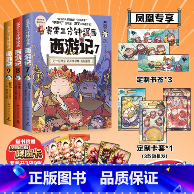 [全9册]西游记1-9 [正版]赠书签+降魔卡赛雷三分钟漫画西游记789全套3册 塞雷3分钟漫画孙悟空四大名著小学生版三