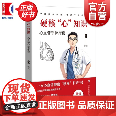 硬核心知识:心血管守护指南 张毅主编生活医学上海科技教育出版社心血管保健指导图书