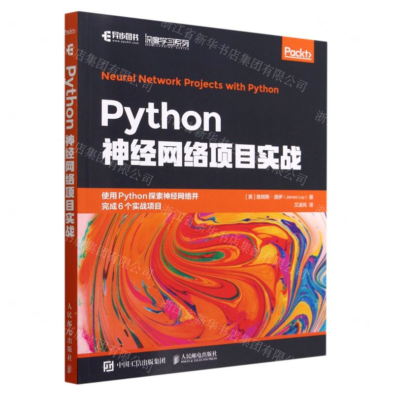 [N]Python神经网络项目实战/深度学习系列-9787115549204