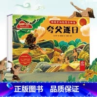 神话传说系列:夸父逐日 [正版]传统文化教育立体书 神话传说系列全套10册立体1-3-6-8岁启蒙认知玩具书 民间故事