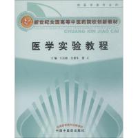 医学实验教程[新世纪全国高等中医药院校创新教材]