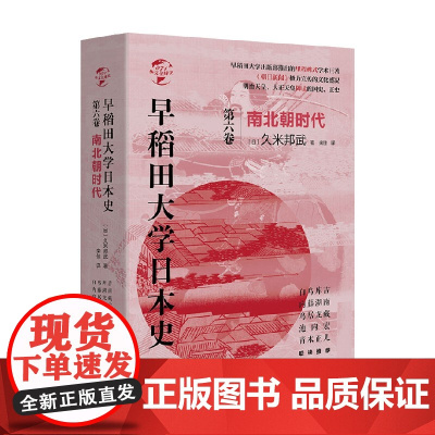 早稻田大学日本史 卷六 南北朝时代 久米邦武 著 历史