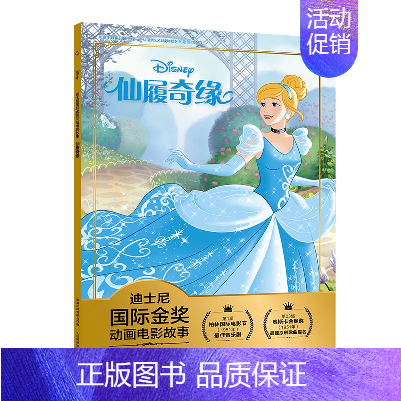 [注音电影版]仙履奇缘 [正版]头脑特工队 迪士尼国际金奖动画电影故事 带拼音宝宝睡前故事书经典童话绘本3-4-5-6-
