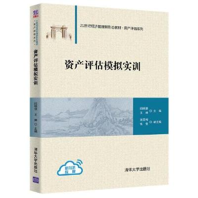 正版新书]资产评估模拟实训/闫晓慧 王琳 范雪梅闫晓慧978730255