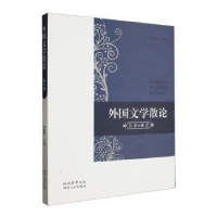 正版新书]外国文学散论编者:南健翀|责编:王凌9787224150087