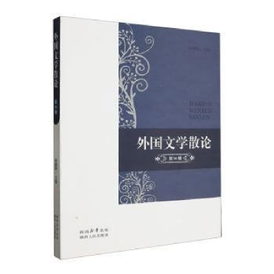 正版新书]外国文学散论编者:南健翀|责编:王凌9787224150087