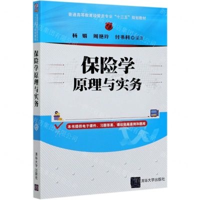 [N]保险学原理与实务(普通高等教育经管类专业十三五规划教材)-9787302574668