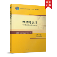 醉染图书木结构设计(第二版)9787112267002