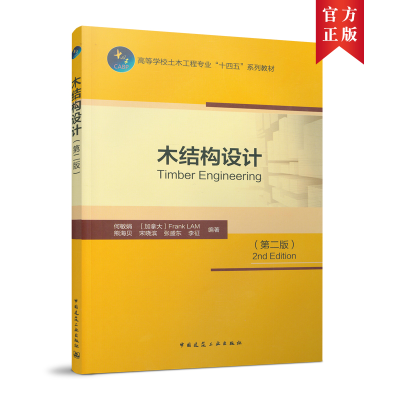 醉染图书木结构设计(第二版)9787112267002